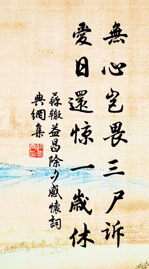 苏辙无心岂畏三尸诉，爱日还惊一岁休书法作品欣赏