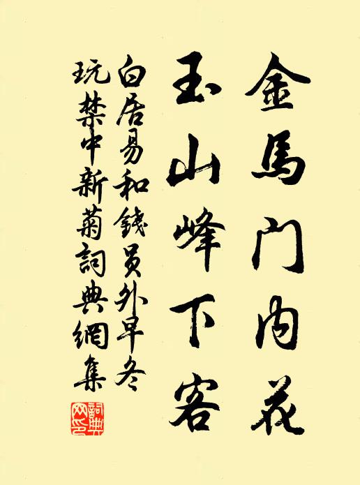 白居易金马门内花，玉山峰下客书法作品欣赏