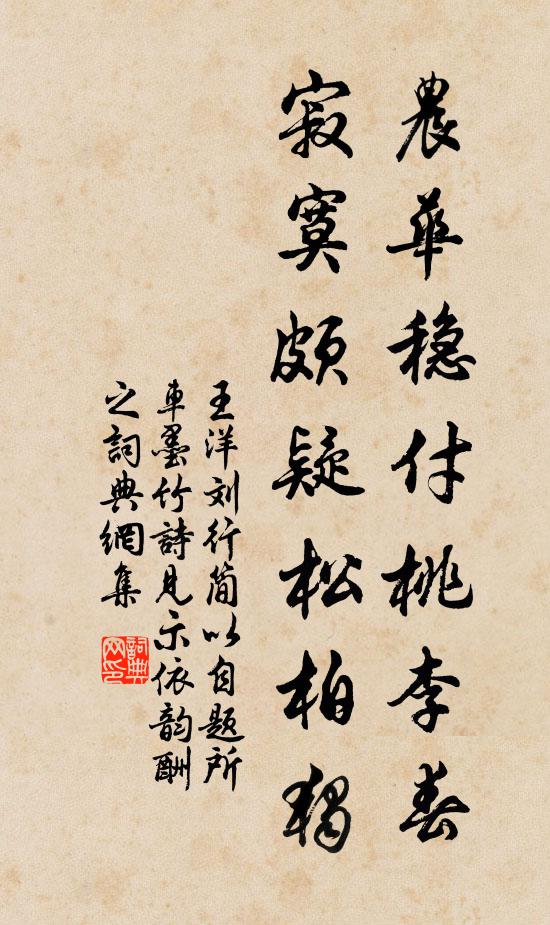 王洋农华稳付桃李春，寂寞颇疑松柏独书法作品欣赏