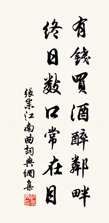 张耒有钱买酒醉邻畔，终日数口常在目书法作品欣赏