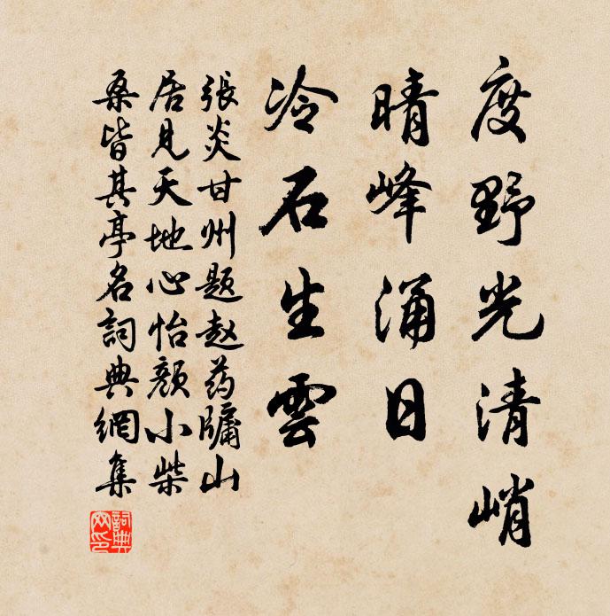 张炎度野光清峭，晴峰涌日，冷石生云书法作品欣赏