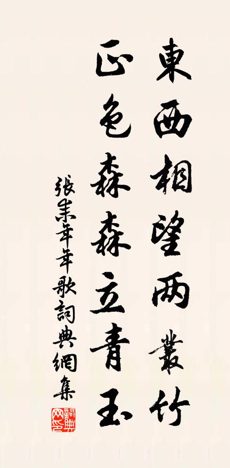 张耒东西相望两丛竹，正色森森立青玉书法作品欣赏
