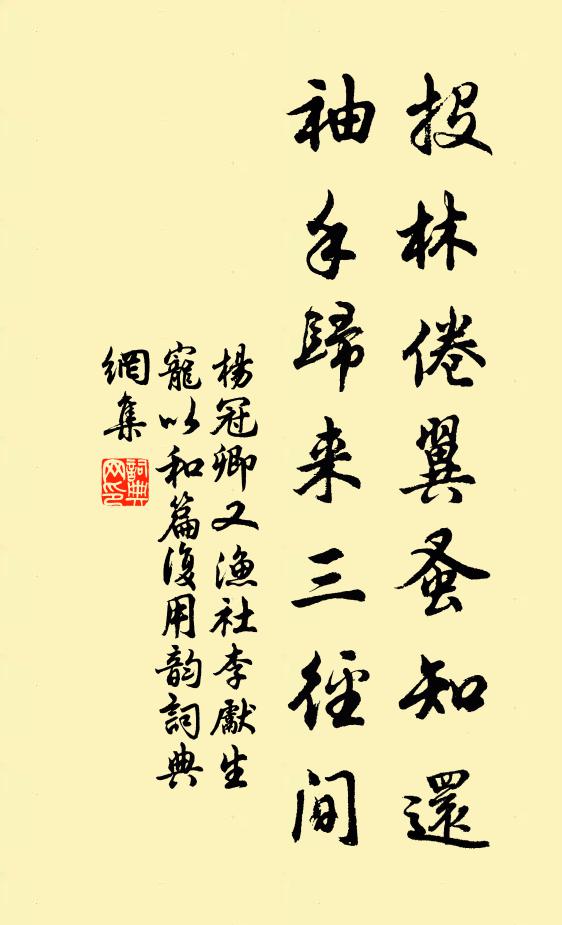 杨冠卿投林倦翼蚤知还，袖手归来三径间书法作品欣赏