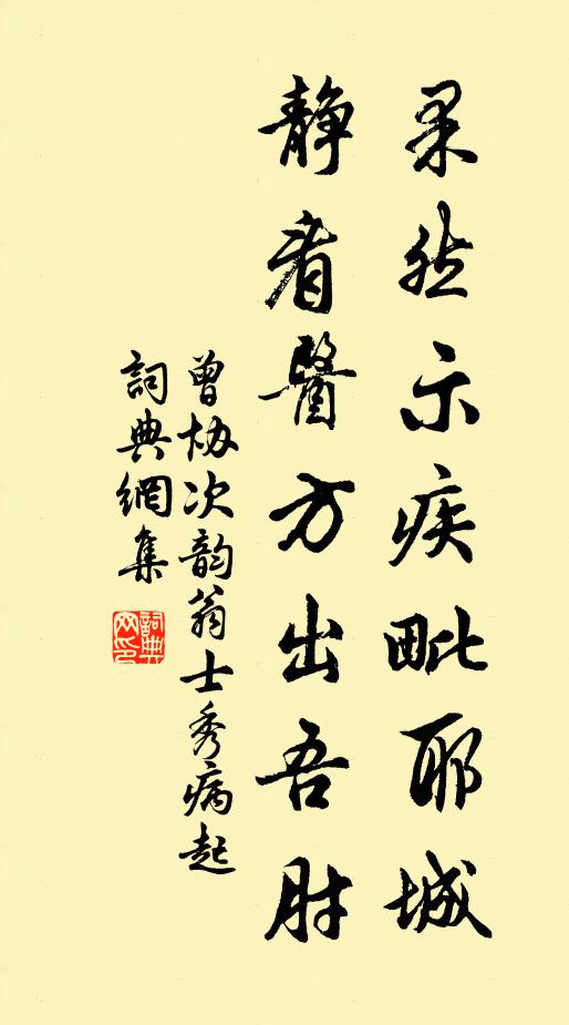 曾协果然示疾毗耶城，静看医方出吾肘书法作品欣赏