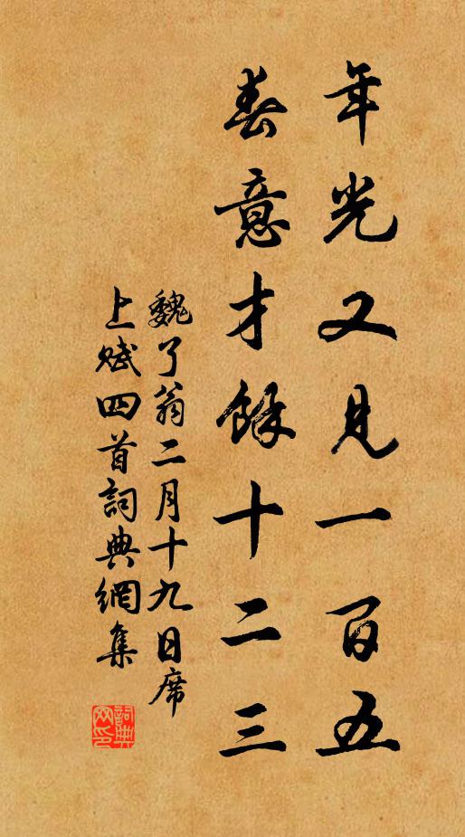 魏了翁年光又见一百五，春意才余十二三书法作品欣赏