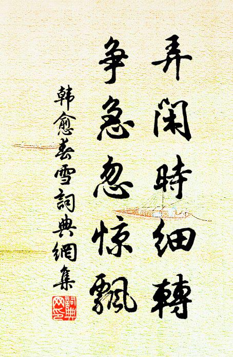 韩愈弄闲时细转，争急忽惊飘书法作品欣赏