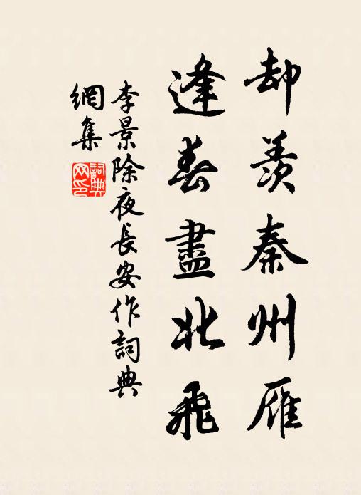 李景却羡秦州雁，逢春尽北飞书法作品欣赏
