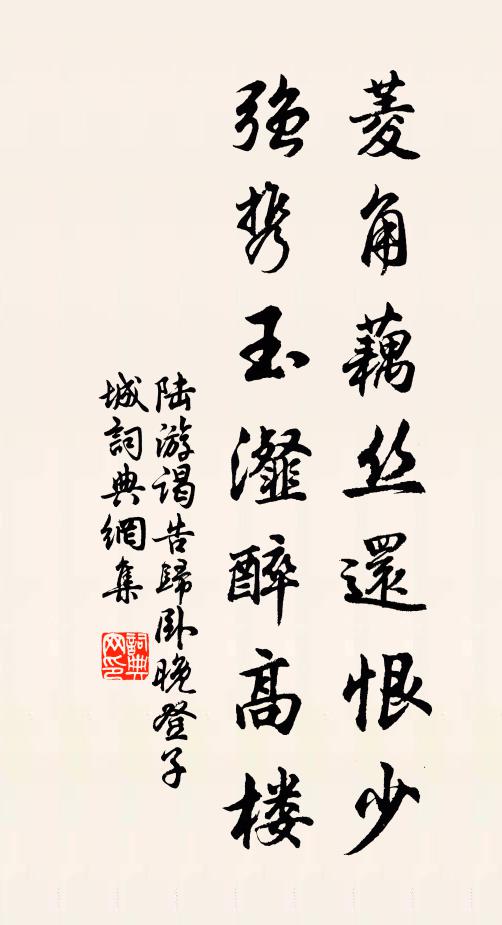 陆游菱角藕丝还恨少，强携玉瀣醉高楼书法作品欣赏
