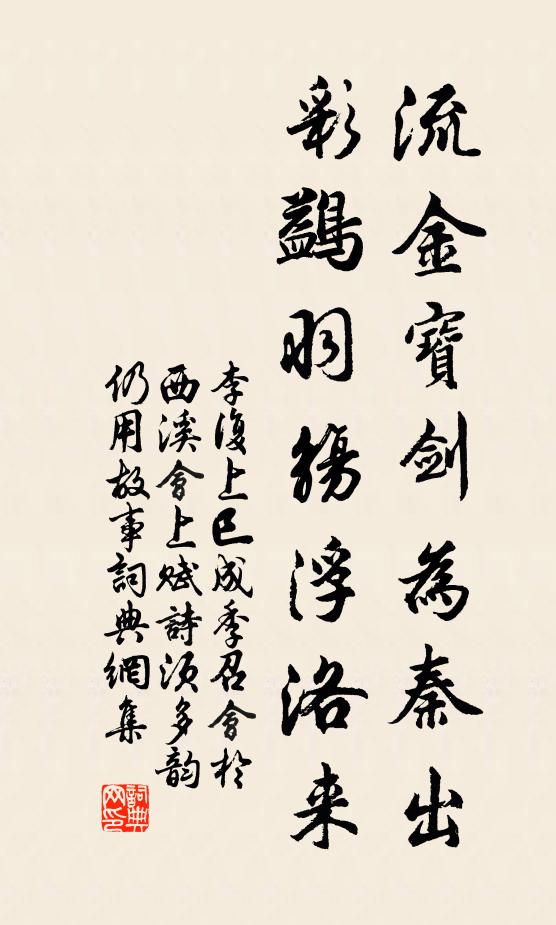 李复流金宝剑为秦出，彩鷁羽觞浮洛来书法作品欣赏
