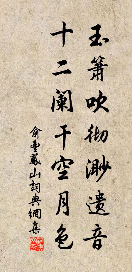 俞丰玉箫吹彻渺遗音，十二阑干空月色书法作品欣赏