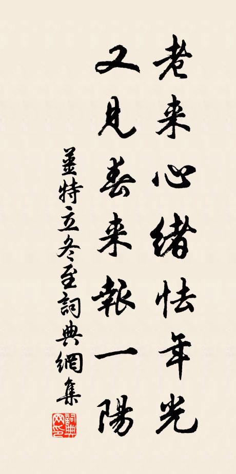 姜特立老来心绪怯年光，又见春来报一阳书法作品欣赏