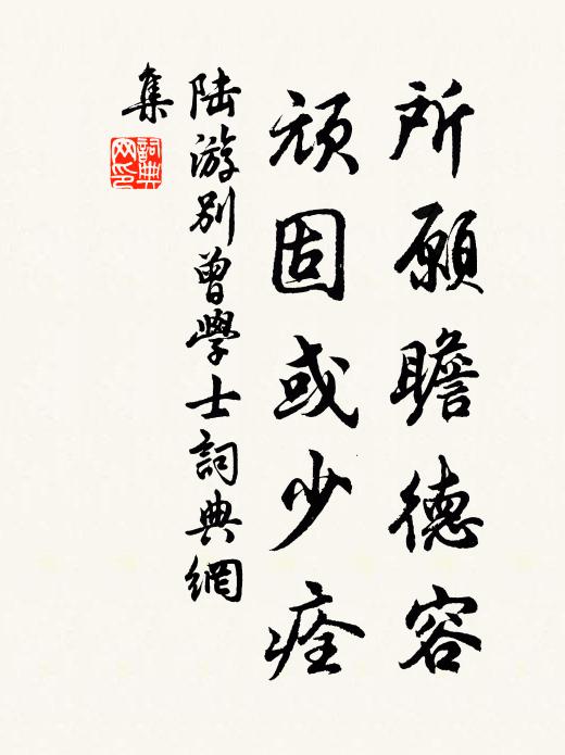 陆游所愿瞻德容，顽固或少痊书法作品欣赏