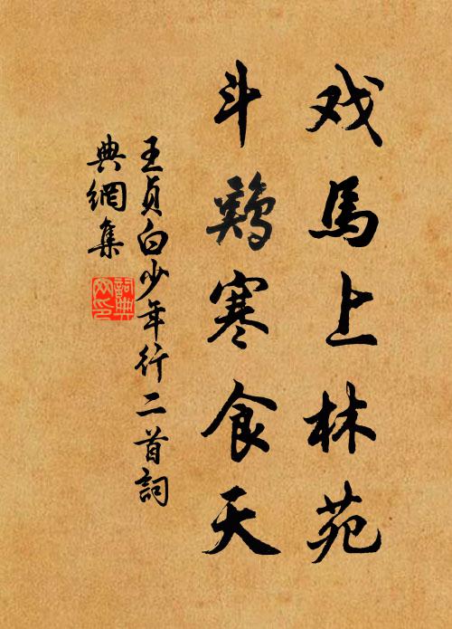王贞白戏马上林苑，斗鸡寒食天书法作品欣赏