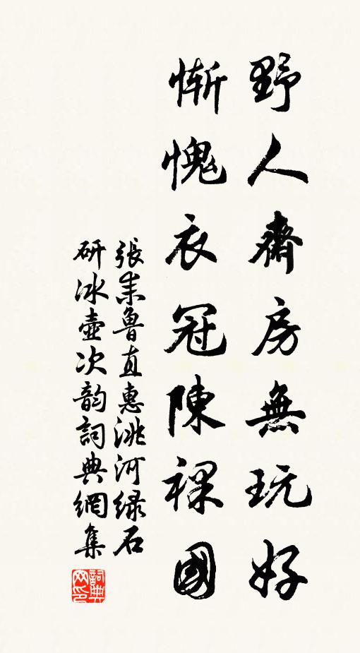 张耒野人斋房无玩好，惭愧衣冠陈裸国书法作品欣赏