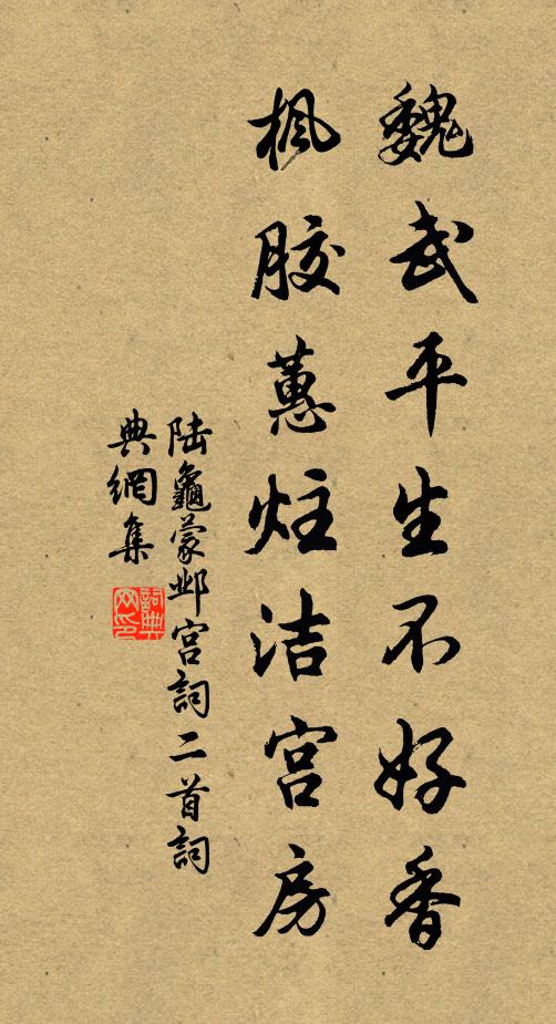 陆龟蒙魏武平生不好香，枫胶蕙炷洁宫房书法作品欣赏