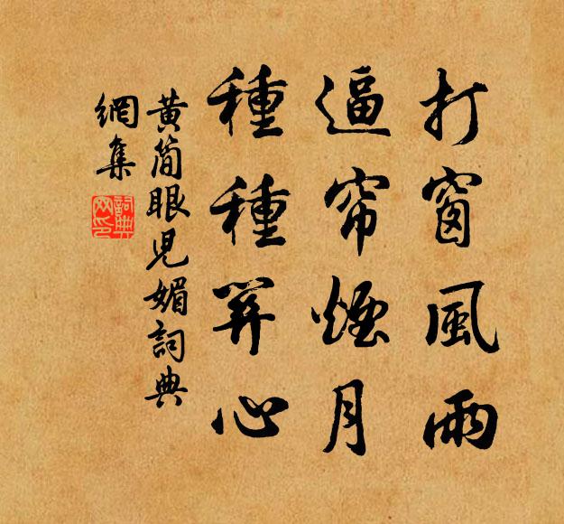 黄简打窗风雨，逼帘烟月，种种关心书法作品欣赏