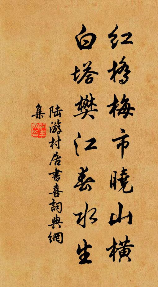 陆游红桥梅市晓山横，白塔樊江春水生书法作品欣赏