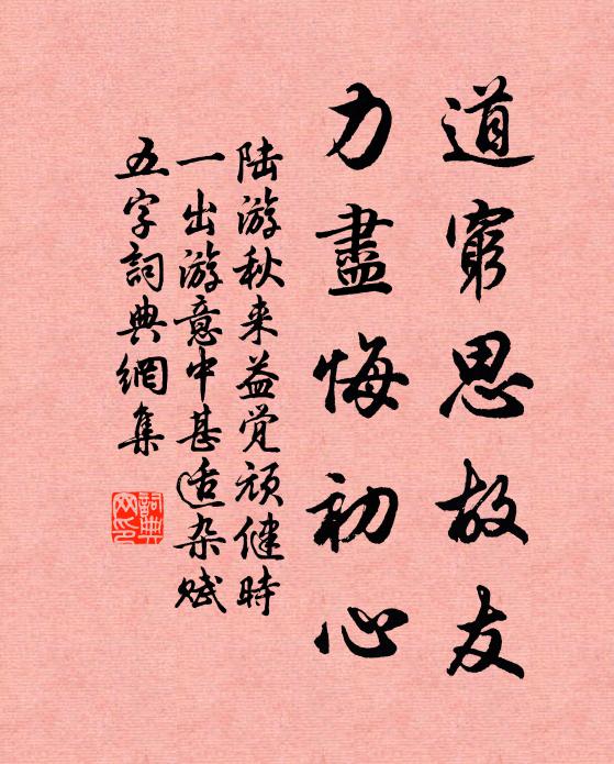 陆游道穷思故友，力尽悔初心书法作品欣赏