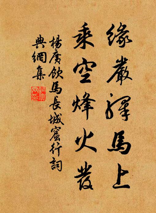 杨广缘严驿马上，乘空烽火发书法作品欣赏