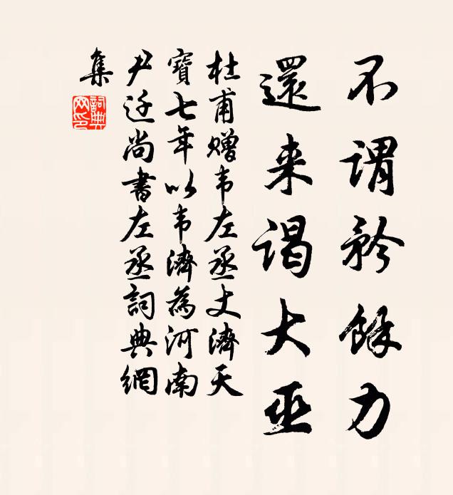杜甫不谓矜馀力，还来谒大巫书法作品欣赏