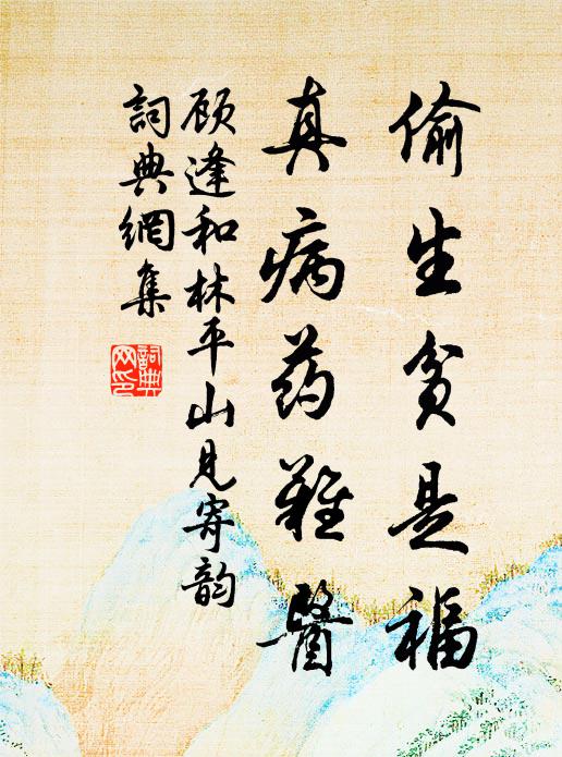 顾逢偷生贫是福，真病药难医书法作品欣赏