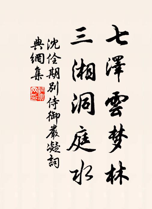 沈佺期七泽云梦林，三湘洞庭水书法作品欣赏
