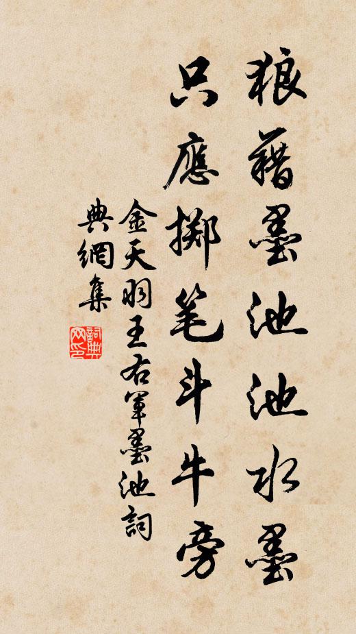 金天羽狼藉墨池池水墨，只应掷笔斗牛旁书法作品欣赏