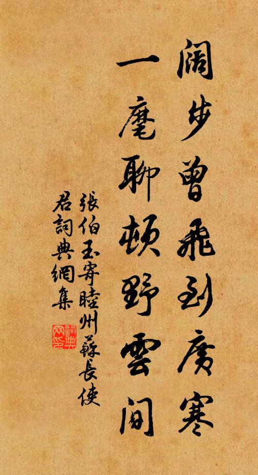 张伯玉阔步曾飞到广寒，一麾聊顿野云间书法作品欣赏