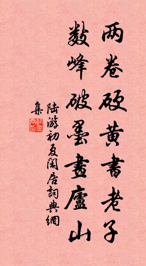 陆游两卷硬黄书老子，数峰破墨画庐山书法作品欣赏