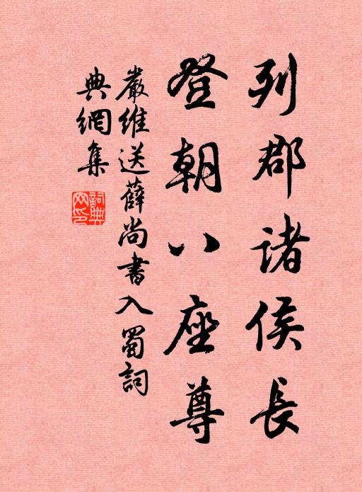 严维列郡诸侯长，登朝八座尊书法作品欣赏