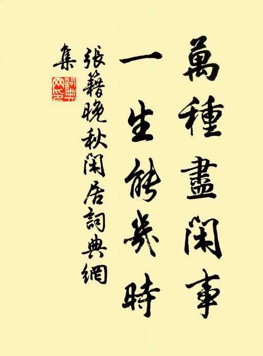 张籍万种尽闲事，一生能几时书法作品欣赏