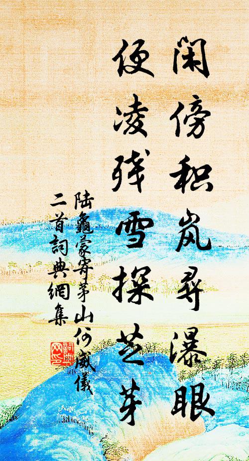 陆龟蒙闲傍积岚寻瀑眼，便凌残雪探芝芽书法作品欣赏