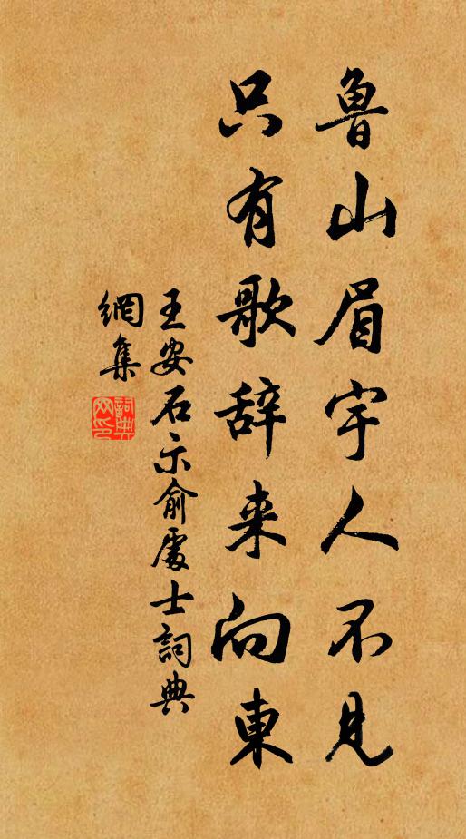 王安石鲁山眉宇人不见，只有歌辞来向东书法作品欣赏