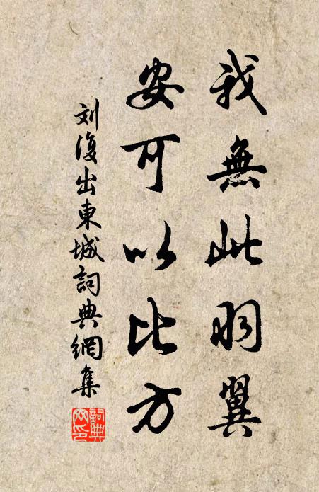 刘复我无此羽翼，安可以比方书法作品欣赏
