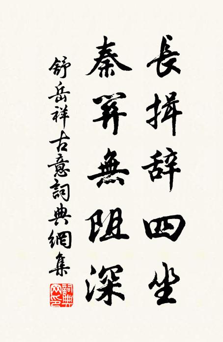舒岳祥长揖辞四坐，秦关无阻深书法作品欣赏