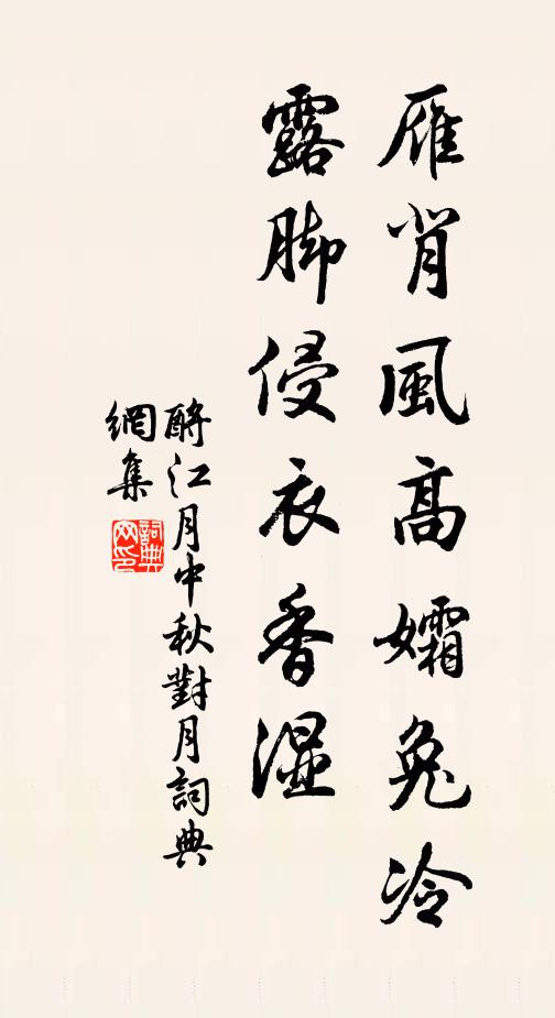 佚名雁背风高孀兔冷，露脚侵衣香湿书法作品欣赏