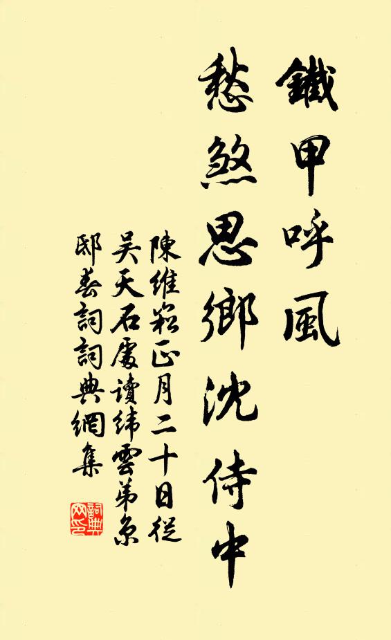陈维崧铁甲呼风，愁煞思乡沈侍中书法作品欣赏