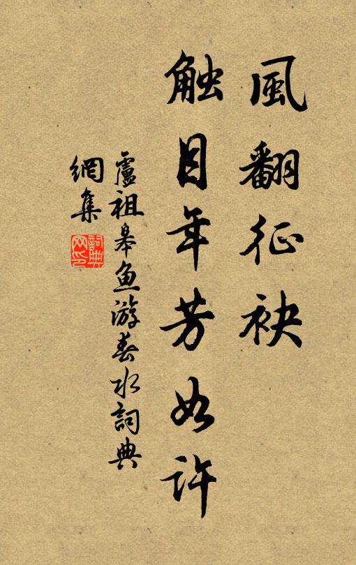 卢祖皋风翻征袂，触目年芳如许书法作品欣赏