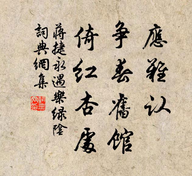 蒋捷应难认、争春旧馆，倚红杏处书法作品欣赏