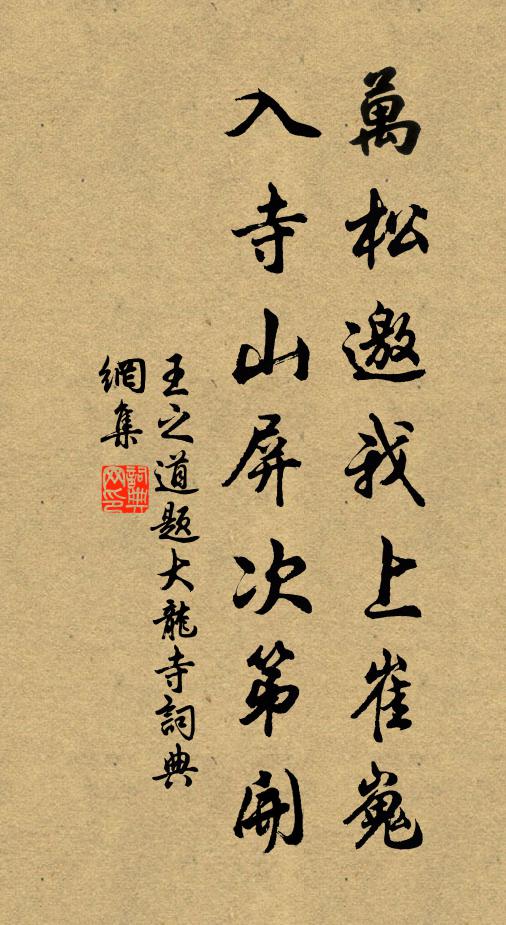 王之道万松邀我上崔嵬，入寺山屏次第开书法作品欣赏