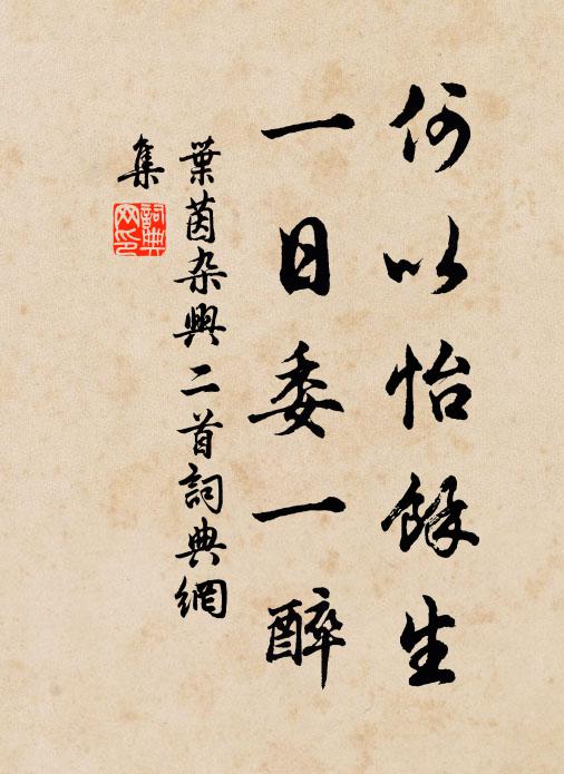 叶茵何以怡余生，一日委一醉书法作品欣赏