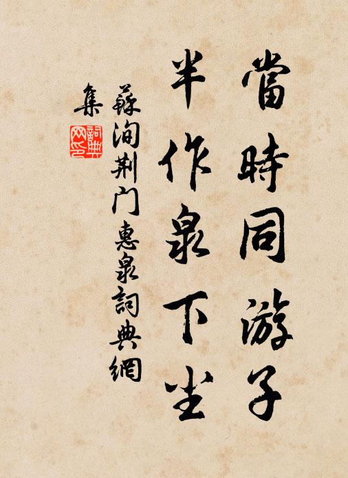 苏洵当时同游子，半作泉下尘书法作品欣赏