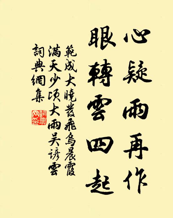 范成大心疑雨再作，眼转云四起书法作品欣赏