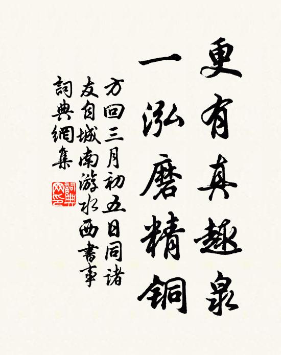 方回更有真趣泉，一泓磨精铜书法作品欣赏