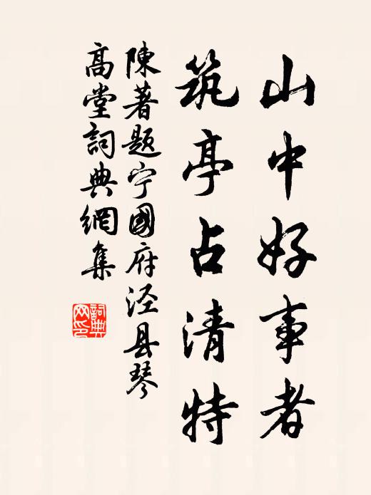 陈著山中好事者，筑亭占清特书法作品欣赏