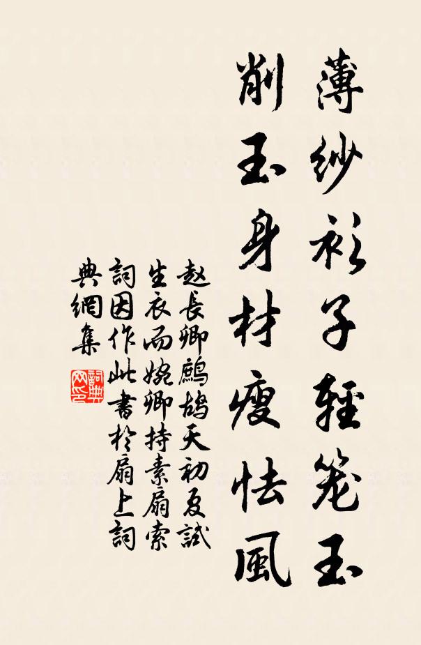 赵长卿薄纱衫子轻笼玉，削玉身材瘦怯风书法作品欣赏