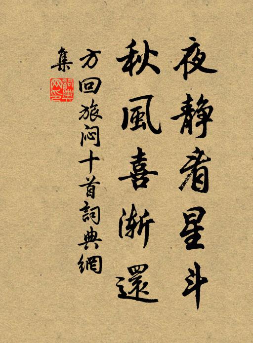 方回夜静看星斗，秋风喜渐还书法作品欣赏