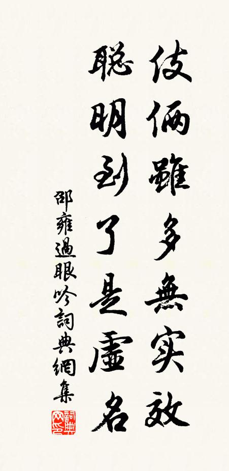 邵雍伎俩虽多无实效，聪明到了是虚名书法作品欣赏