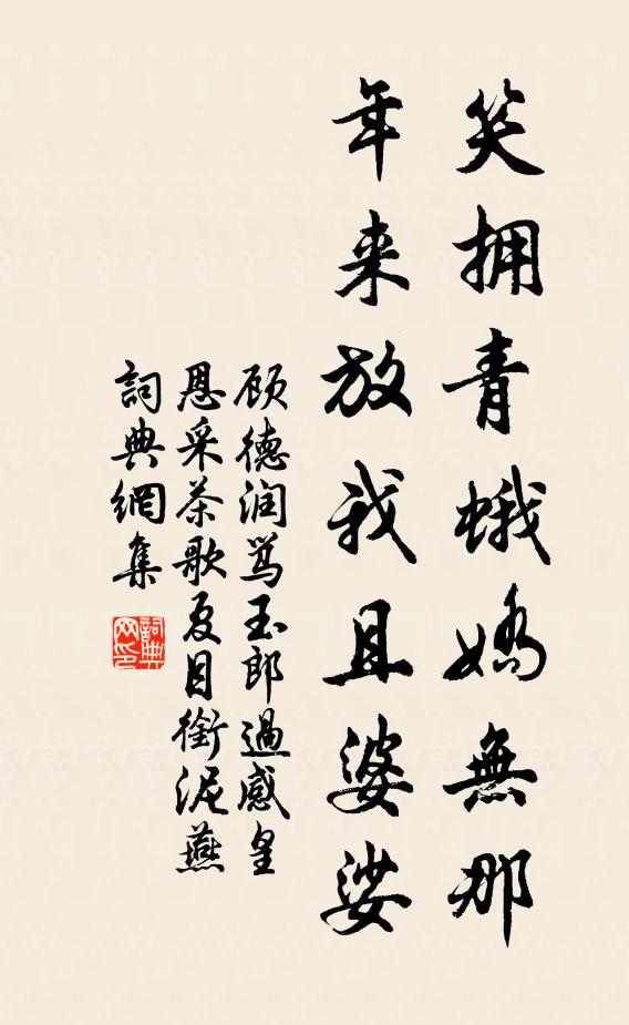 顾德润笑拥青蛾娇无那，年来放我且婆娑书法作品欣赏