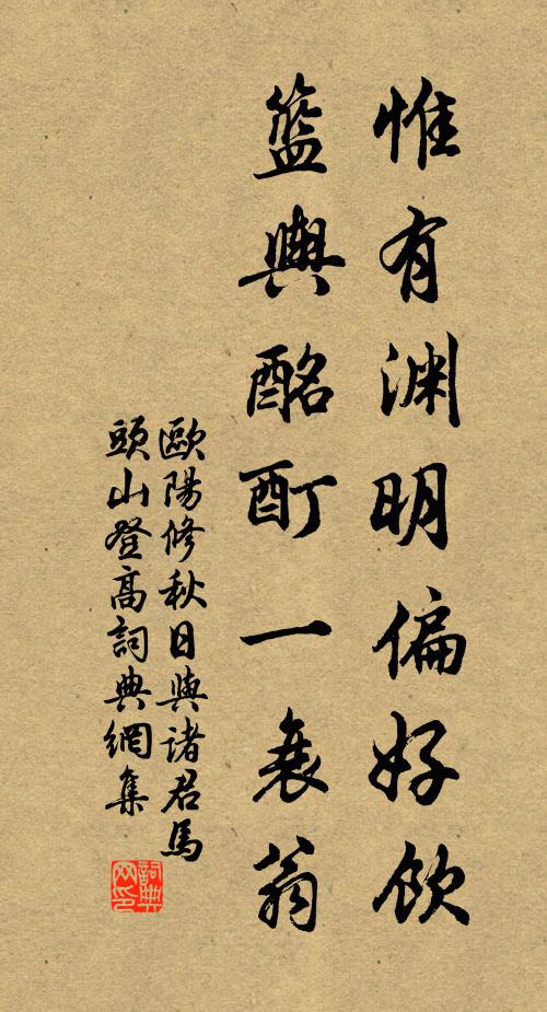 欧阳修惟有渊明偏好饮，篮舆酩酊一衰翁书法作品欣赏